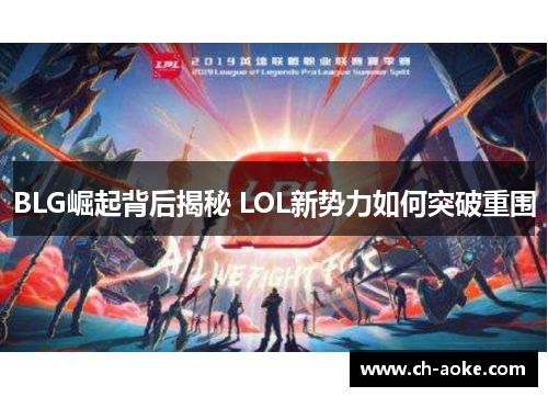 BLG崛起背后揭秘 LOL新势力如何突破重围
