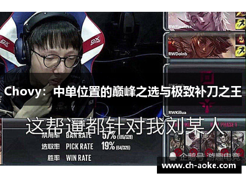 Chovy：中单位置的巅峰之选与极致补刀之王