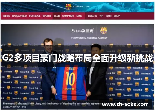 G2多项目豪门战略布局全面升级新挑战 G2多项目豪门战略布局全面升级新挑战