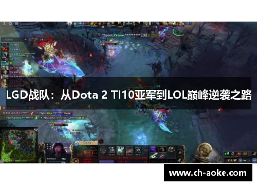 LGD战队:从Dota 2 TI10亚军到LOL巅峰逆袭之路 LGD战队:从Dota 2 TI10亚军到LOL巅峰逆袭之路