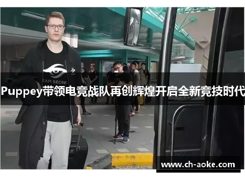 Puppey带领电竞战队再创辉煌开启全新竞技时代 Puppey带领电竞战队再创辉煌开启全新竞技时代