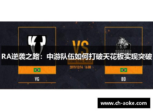RA逆袭之路:中游队伍如何打破天花板实现突破 RA逆袭之路:中游队伍如何打破天花板实现突破