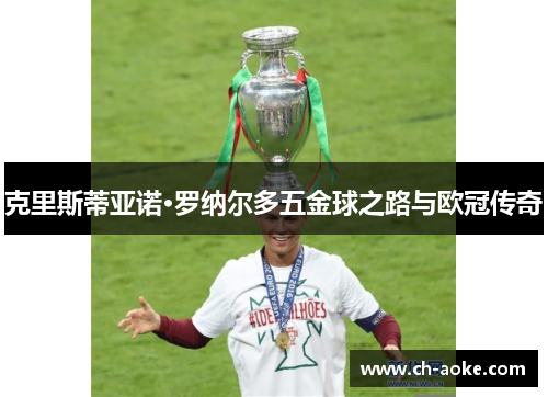 克里斯蒂亚诺·罗纳尔多五金球之路与欧冠传奇