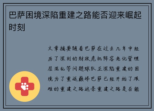 巴萨困境深陷重建之路能否迎来崛起时刻