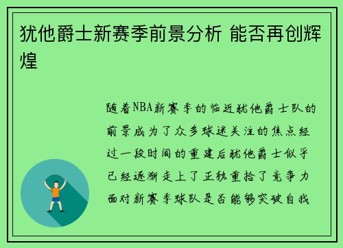 犹他爵士新赛季前景分析 能否再创辉煌