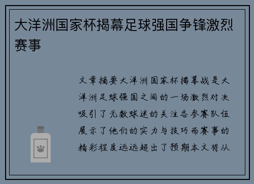 大洋洲国家杯揭幕足球强国争锋激烈赛事
