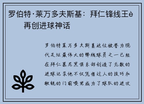 罗伯特·莱万多夫斯基：拜仁锋线王者再创进球神话