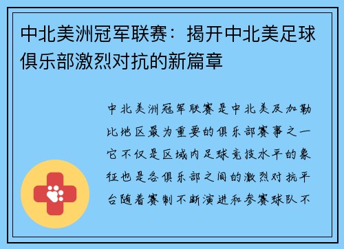 中北美洲冠军联赛：揭开中北美足球俱乐部激烈对抗的新篇章