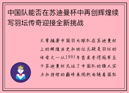 中国队能否在苏迪曼杯中再创辉煌续写羽坛传奇迎接全新挑战