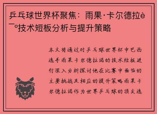 乒乓球世界杯聚焦：雨果·卡尔德拉诺技术短板分析与提升策略