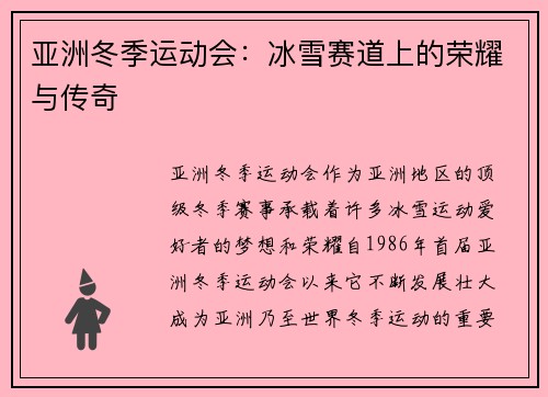 亚洲冬季运动会：冰雪赛道上的荣耀与传奇