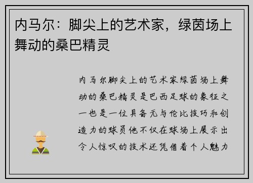 内马尔：脚尖上的艺术家，绿茵场上舞动的桑巴精灵