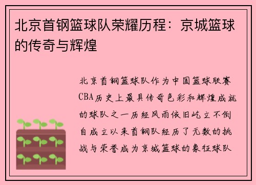 北京首钢篮球队荣耀历程：京城篮球的传奇与辉煌