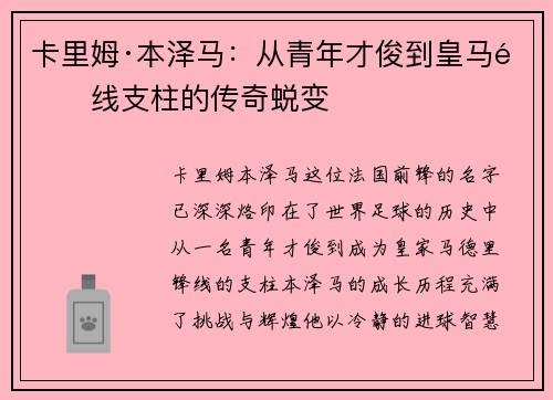 卡里姆·本泽马：从青年才俊到皇马锋线支柱的传奇蜕变