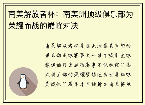南美解放者杯：南美洲顶级俱乐部为荣耀而战的巅峰对决