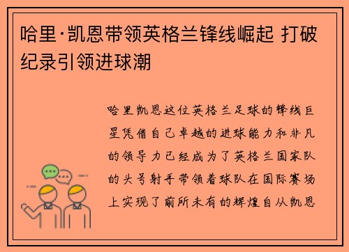 哈里·凯恩带领英格兰锋线崛起 打破纪录引领进球潮