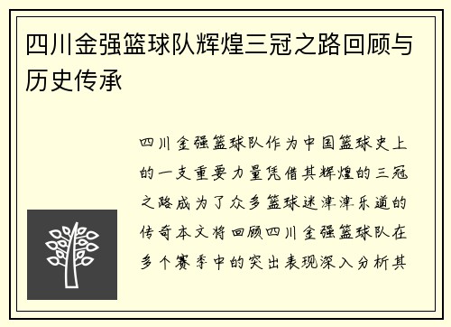四川金强篮球队辉煌三冠之路回顾与历史传承