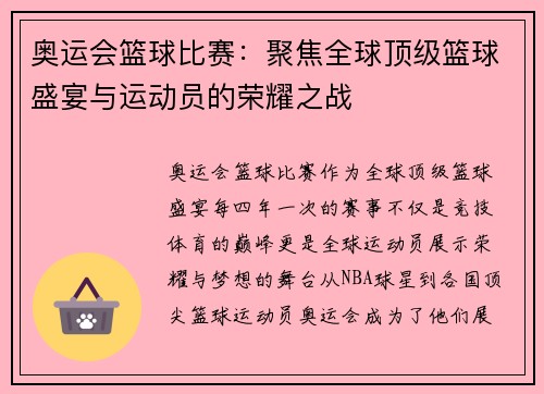 奥运会篮球比赛：聚焦全球顶级篮球盛宴与运动员的荣耀之战