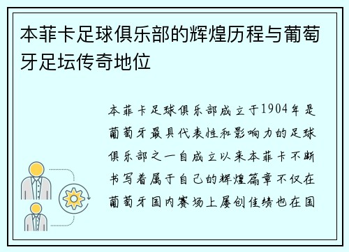 本菲卡足球俱乐部的辉煌历程与葡萄牙足坛传奇地位