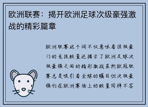 欧洲联赛：揭开欧洲足球次级豪强激战的精彩篇章