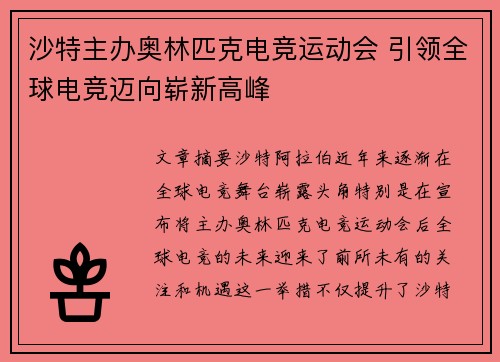 沙特主办奥林匹克电竞运动会 引领全球电竞迈向崭新高峰