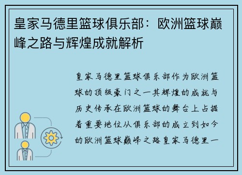 皇家马德里篮球俱乐部：欧洲篮球巅峰之路与辉煌成就解析