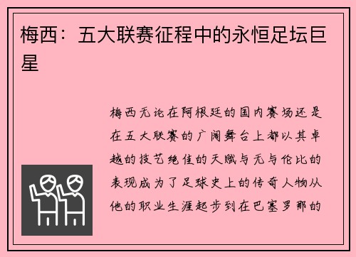 梅西：五大联赛征程中的永恒足坛巨星