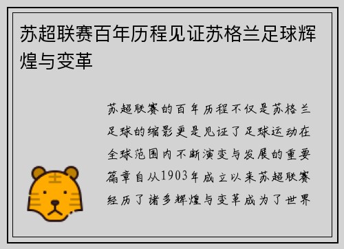 苏超联赛百年历程见证苏格兰足球辉煌与变革