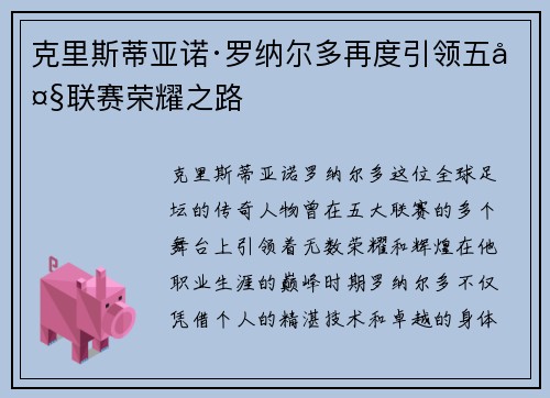 克里斯蒂亚诺·罗纳尔多再度引领五大联赛荣耀之路