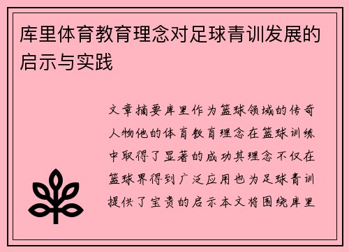 库里体育教育理念对足球青训发展的启示与实践
