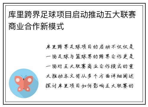 库里跨界足球项目启动推动五大联赛商业合作新模式
