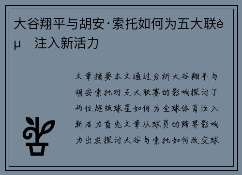 大谷翔平与胡安·索托如何为五大联赛注入新活力