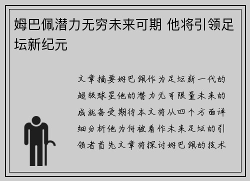 姆巴佩潜力无穷未来可期 他将引领足坛新纪元