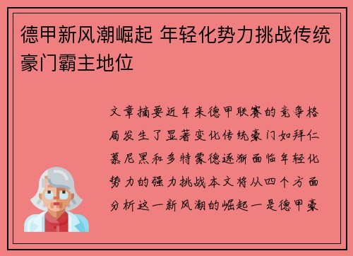 德甲新风潮崛起 年轻化势力挑战传统豪门霸主地位