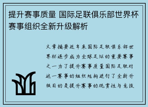 提升赛事质量 国际足联俱乐部世界杯赛事组织全新升级解析