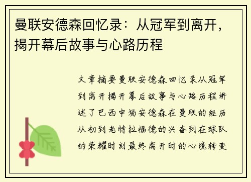 曼联安德森回忆录：从冠军到离开，揭开幕后故事与心路历程