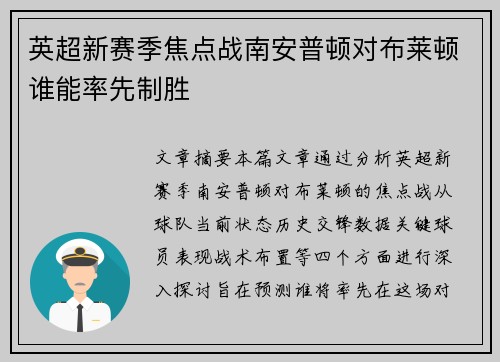 英超新赛季焦点战南安普顿对布莱顿谁能率先制胜