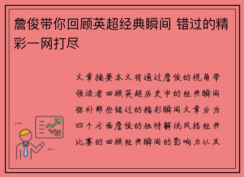 詹俊带你回顾英超经典瞬间 错过的精彩一网打尽