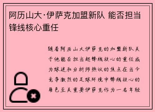 阿历山大·伊萨克加盟新队 能否担当锋线核心重任