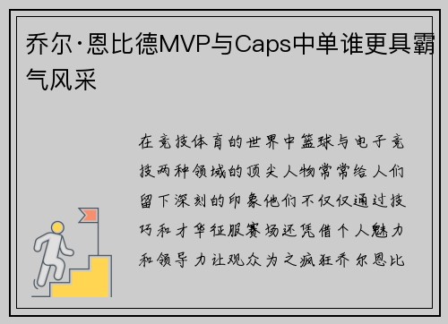 乔尔·恩比德MVP与Caps中单谁更具霸气风采