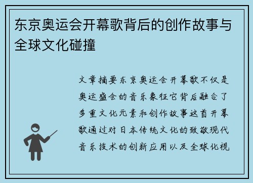 东京奥运会开幕歌背后的创作故事与全球文化碰撞
