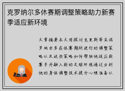 克罗纳尔多休赛期调整策略助力新赛季适应新环境