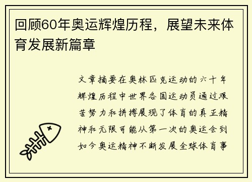 回顾60年奥运辉煌历程，展望未来体育发展新篇章