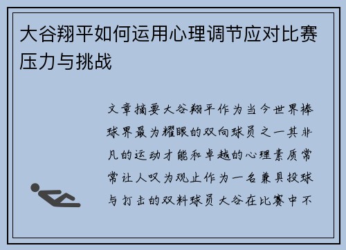 大谷翔平如何运用心理调节应对比赛压力与挑战
