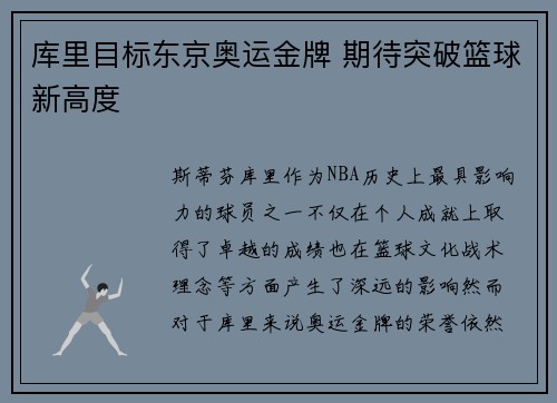 库里目标东京奥运金牌 期待突破篮球新高度