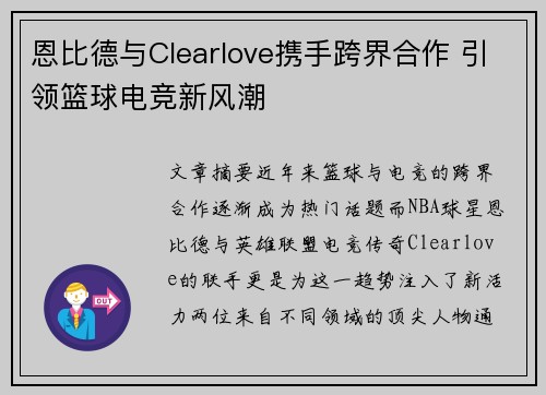 恩比德与Clearlove携手跨界合作 引领篮球电竞新风潮