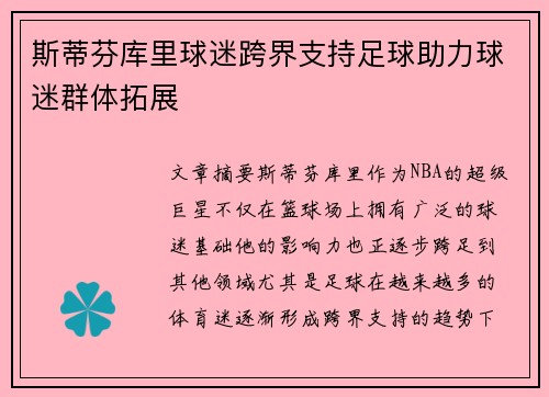 斯蒂芬库里球迷跨界支持足球助力球迷群体拓展