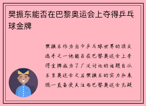樊振东能否在巴黎奥运会上夺得乒乓球金牌
