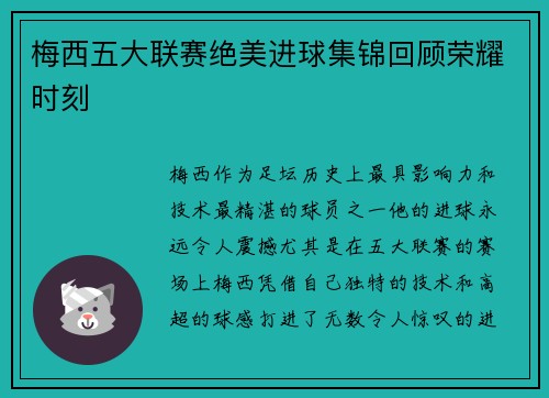 梅西五大联赛绝美进球集锦回顾荣耀时刻 梅西五大联赛绝美进球集锦回顾荣耀时刻