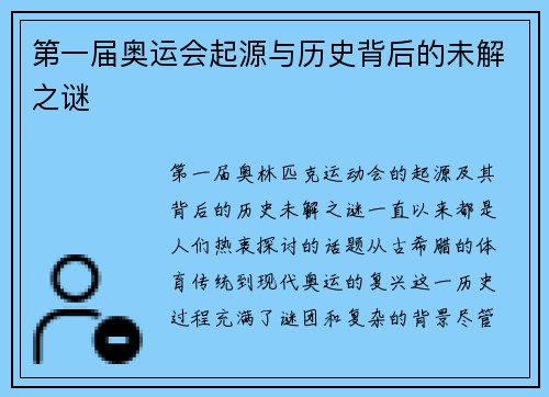 第一届奥运会起源与历史背后的未解之谜 第一届奥运会起源与历史背后的未解之谜